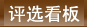 评选看板